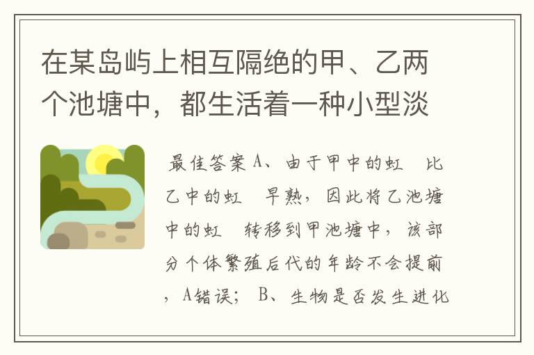 在某岛屿上相互隔绝的甲、乙两个池塘中,都生活着一种小型淡水鱼--虹鱂.研究发现,甲中的虹鱂(天敌是狗