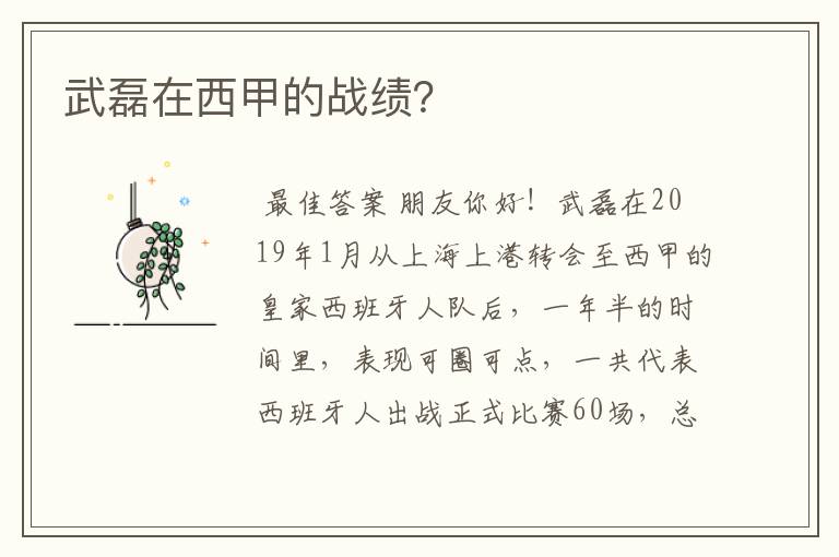 武磊在西甲的战绩?