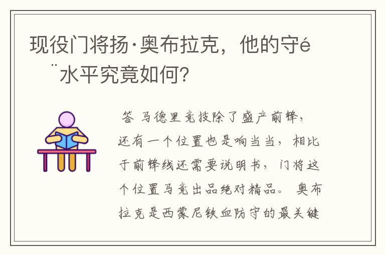 现役门将扬·奥布拉克,他的守门水平究竟如何?