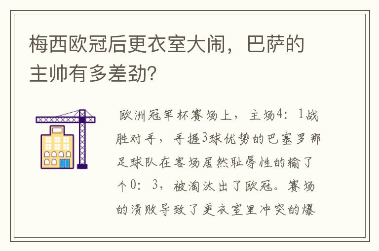 梅西欧冠后更衣室大闹,巴萨的主帅有多差劲?