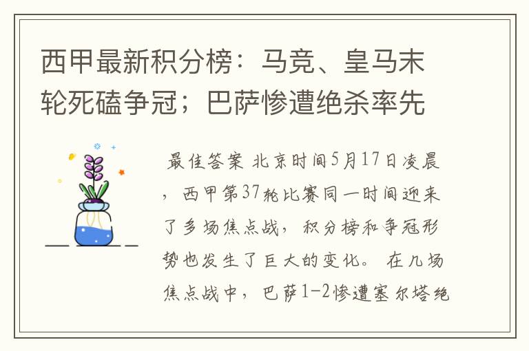 西甲最新积分榜:马竞、皇马末轮死磕争冠;巴萨惨遭绝杀率先出局