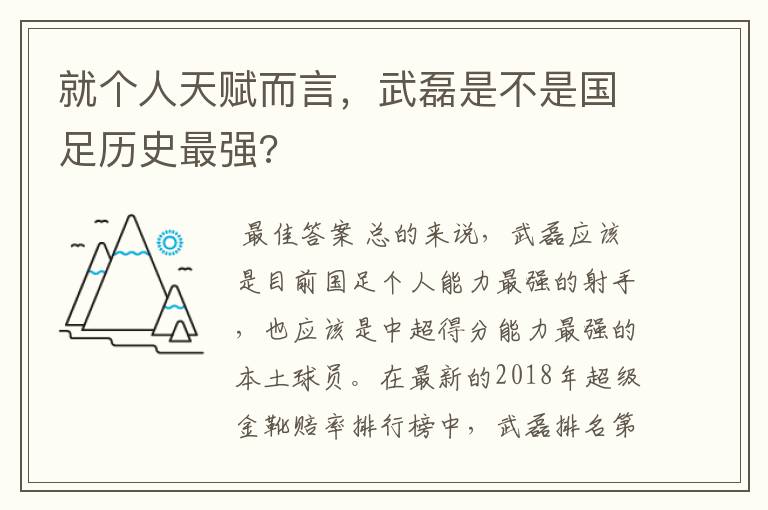 就个人天赋而言,武磊是不是国足历史最强?