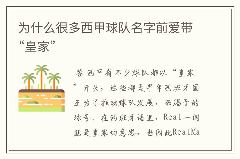 为什么很多西甲球队名字前爱带“皇家”