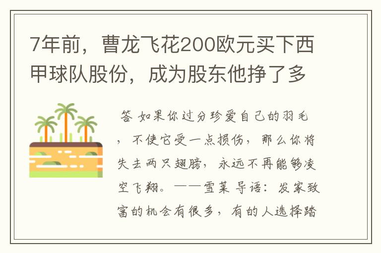 7年前,曹龙飞花200欧元买下西甲球队股份,成为股东他挣了多少钱?