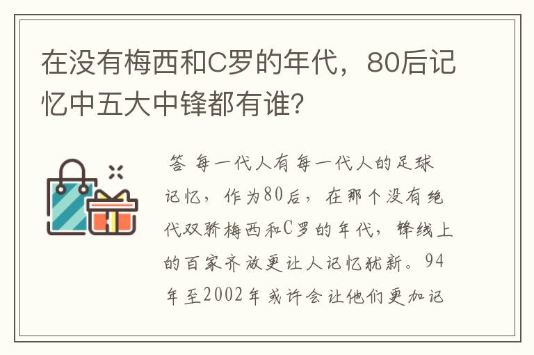 在没有梅西和C罗的年代,80后记忆中五大中锋都有谁?