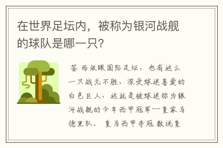 在世界足坛内,被称为银河战舰的球队是哪一只?
