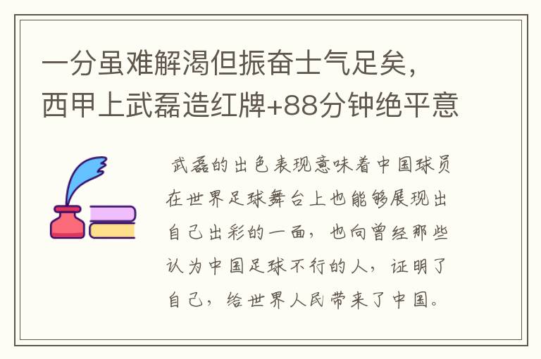 一分虽难解渴但振奋士气足矣,西甲上武磊造红牌+88分钟绝平意味着什么?