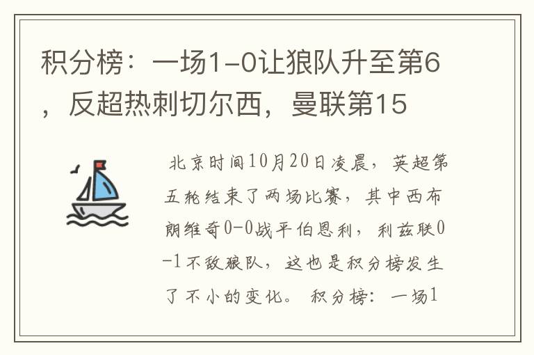 积分榜:一场1-0让狼队升至第6,反超热刺切尔西,曼联第15