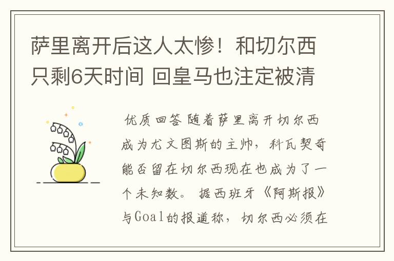 萨里离开后这人太惨!和切尔西只剩6天时间 回皇马也注定被清理