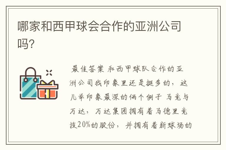 哪家和西甲球会合作的亚洲公司吗?