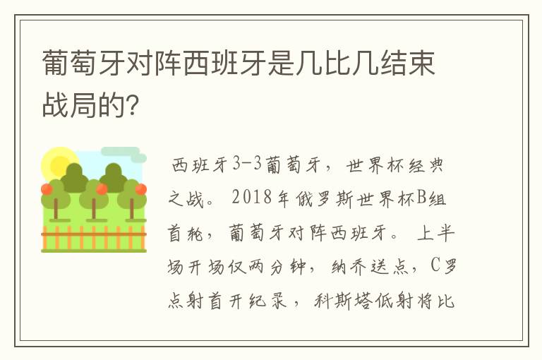 葡萄牙对阵西班牙是几比几结束战局的?