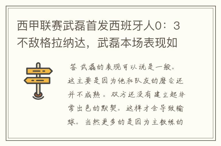 西甲联赛武磊首发西班牙人0:3不敌格拉纳达,武磊本场表现如何?