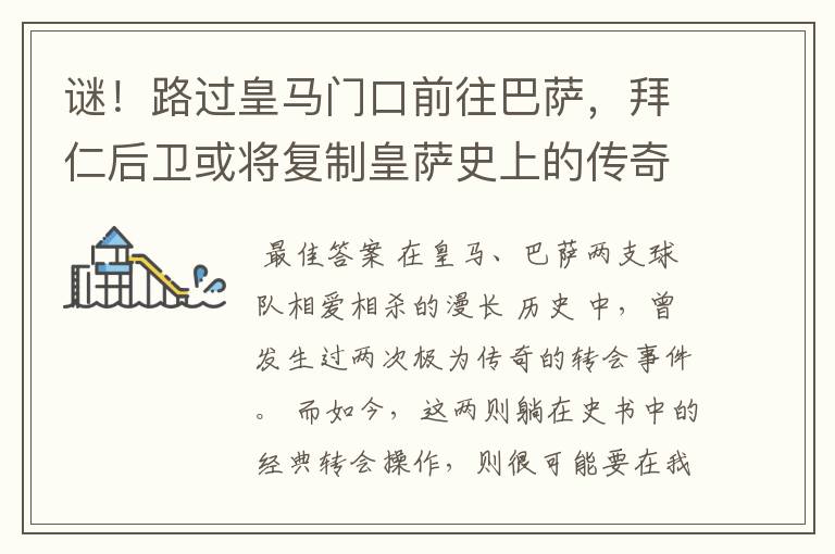 谜!路过皇马门口前往巴萨,拜仁后卫或将复制皇萨史上的传奇转会