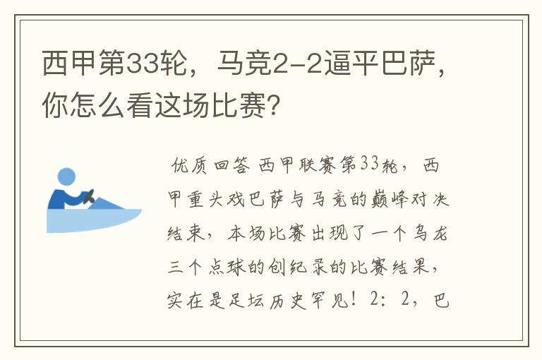 西甲第33轮,马竞2-2逼平巴萨,你怎么看这场比赛?