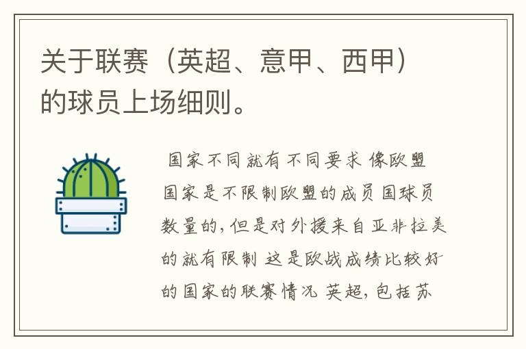 关于联赛(英超、意甲、西甲)的球员上场细则。