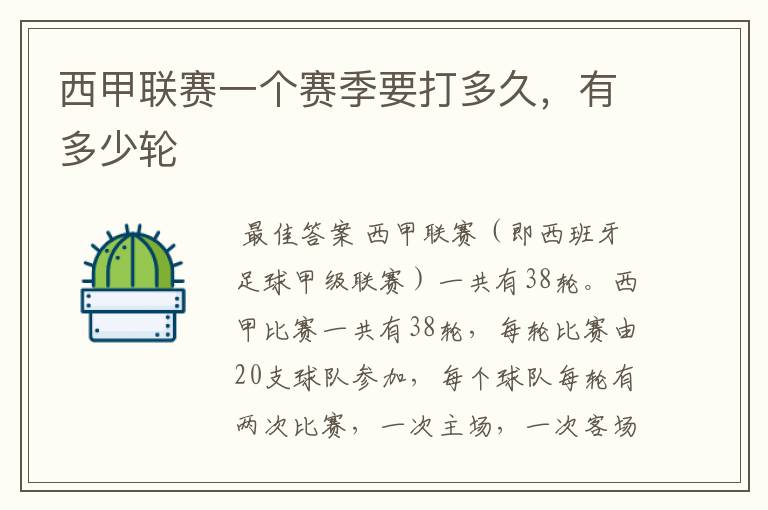 西甲联赛一个赛季要打多久,有多少轮