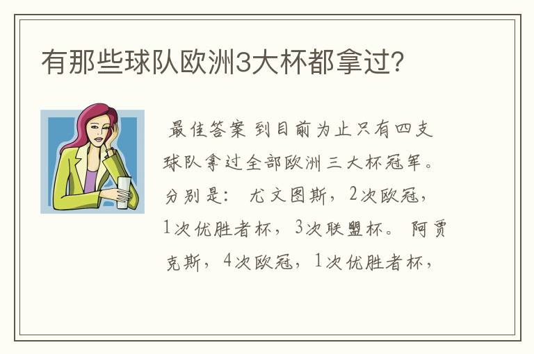 有那些球队欧洲3大杯都拿过?