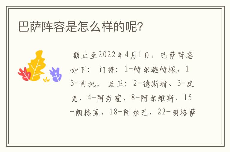 巴萨阵容是怎么样的呢?