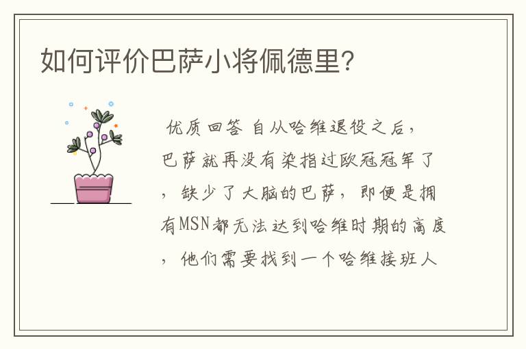 如何评价巴萨小将佩德里?