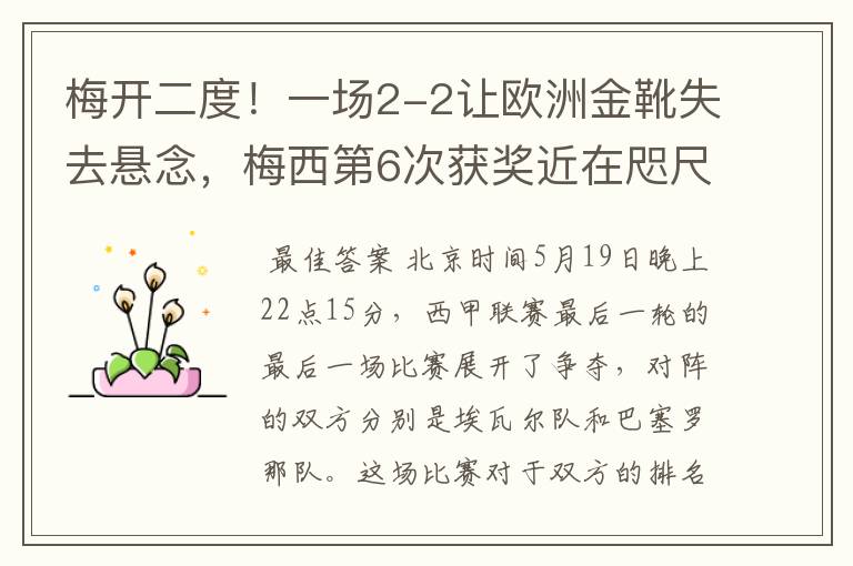 梅开二度!一场2-2让欧洲金靴失去悬念,梅西第6次获奖近在咫尺!