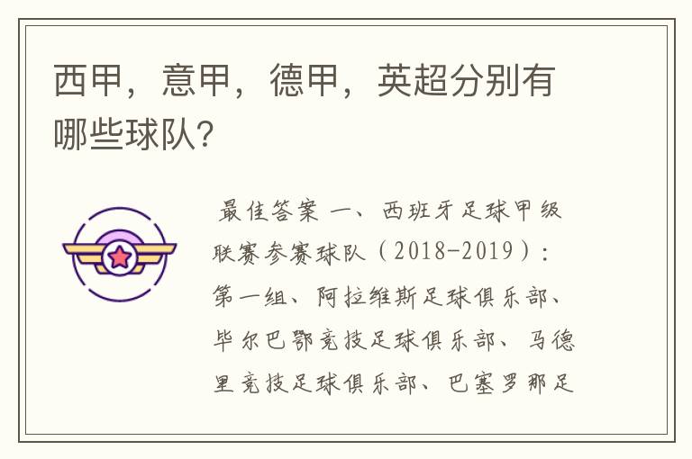 西甲,意甲,德甲,英超分别有哪些球队?