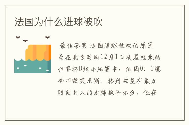 法国为什么进球被吹