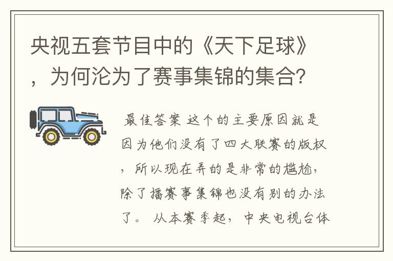 央视五套节目中的《天下足球》,为何沦为了赛事集锦的集合?