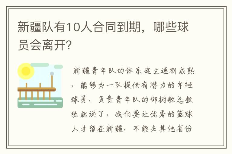 新疆队有10人合同到期，哪些球员会离开？