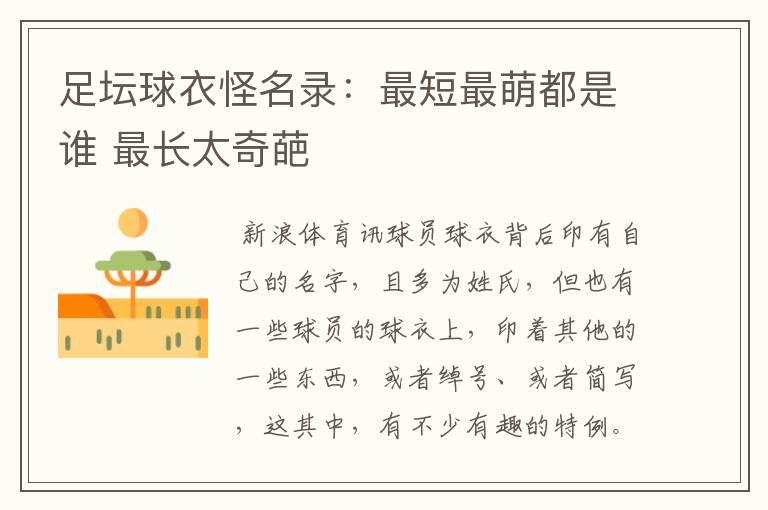 足坛球衣怪名录：最短最萌都是谁 最长太奇葩
