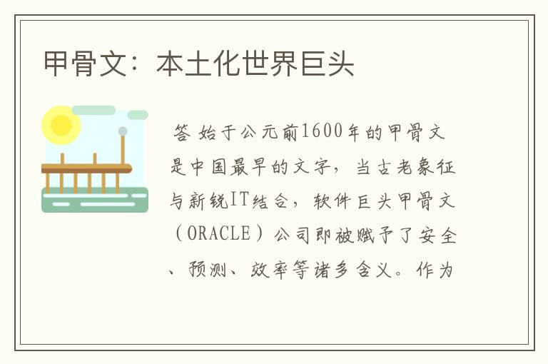 甲骨文:本土化世界巨头