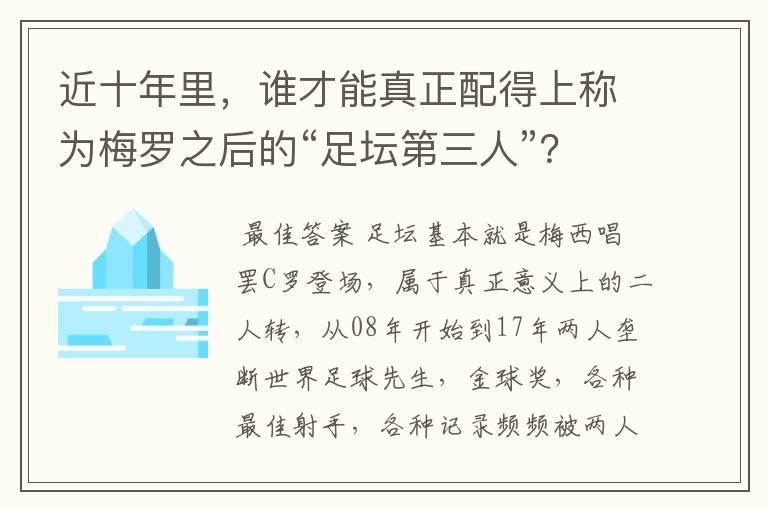 近十年里,谁才能真正配得上称为梅罗之后的“足坛第三人”?