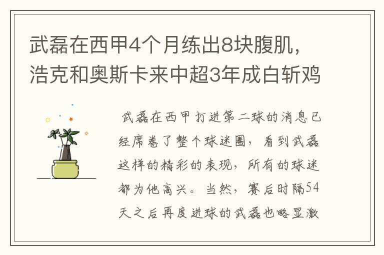 武磊在西甲4个月练出8块腹肌,浩克和奥斯卡来中超3年成白斩鸡