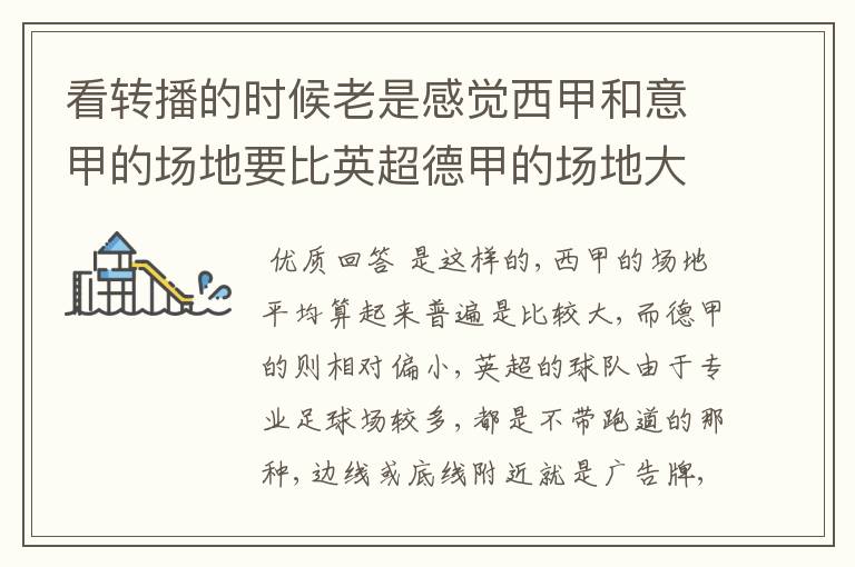 看转播的时候老是感觉西甲和意甲的场地要比英超德甲的场地大很多,