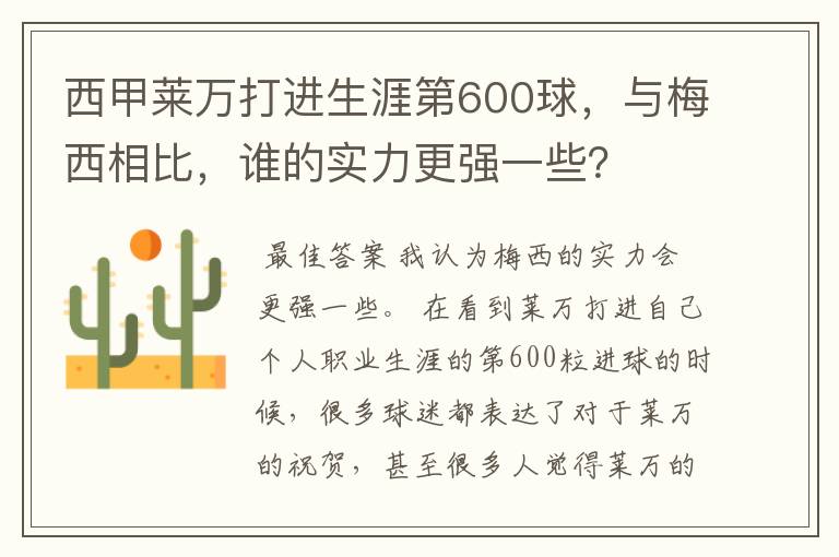 西甲莱万打进生涯第600球,与梅西相比,谁的实力更强一些?