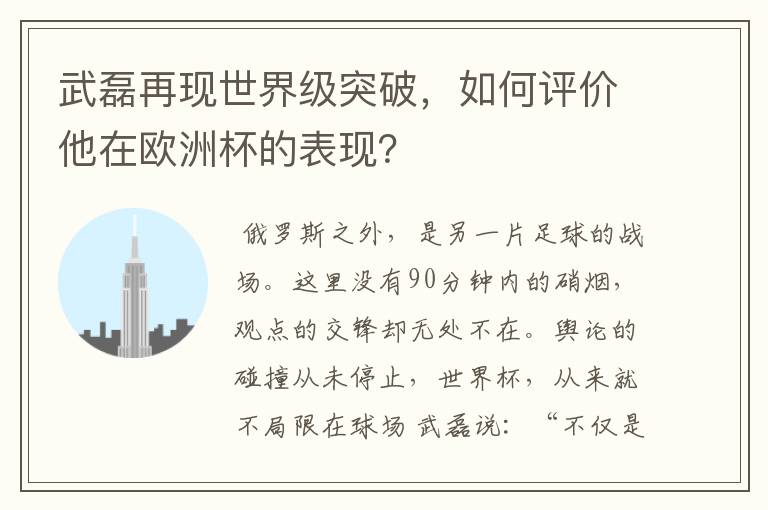 武磊再现世界级突破,如何评价他在欧洲杯的表现?