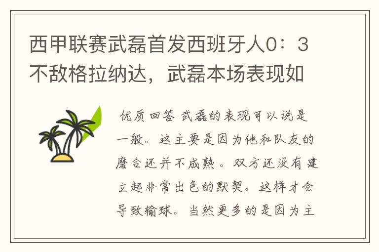 西甲联赛武磊首发西班牙人0:3不敌格拉纳达,武磊本场表现如何?