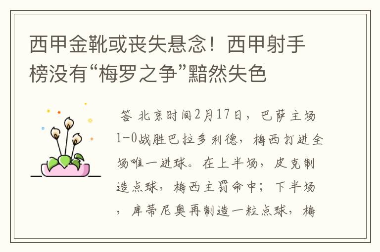 西甲金靴或丧失悬念!西甲射手榜没有“梅罗之争”黯然失色