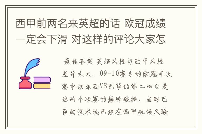西甲前两名来英超的话 欧冠成绩一定会下滑 对这样的评论大家怎看?