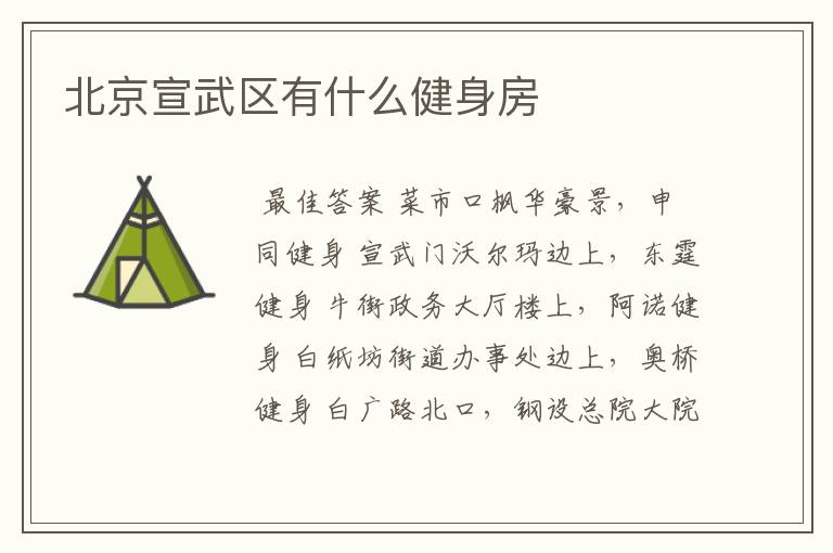 北京宣武区有什么健身房
