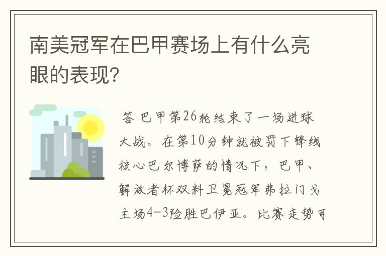 南美冠军在巴甲赛场上有什么亮眼的表现?