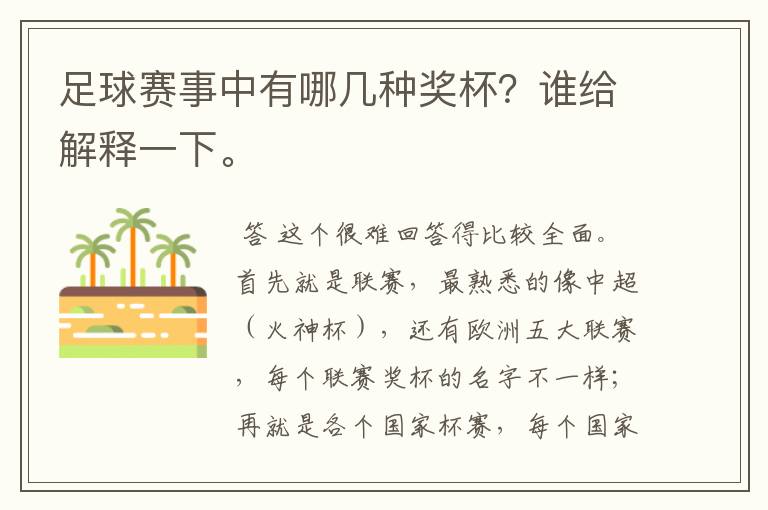 足球赛事中有哪几种奖杯?谁给解释一下。