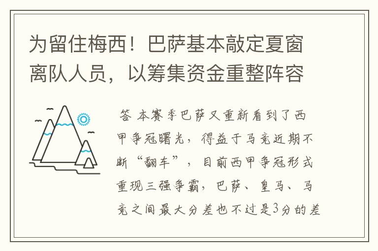 为留住梅西!巴萨基本敲定夏窗离队人员,以筹集资金重整阵容!