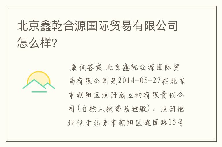 北京鑫乾合源国际贸易有限公司怎么样?