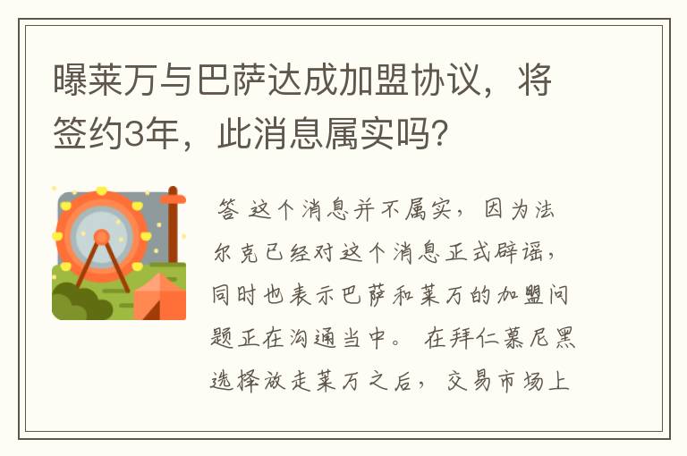 曝莱万与巴萨达成加盟协议,将签约3年,此消息属实吗?