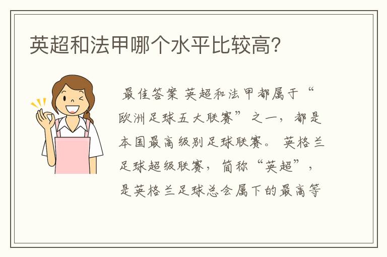 英超和法甲哪个水平比较高？