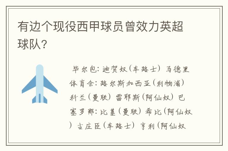 有边个现役西甲球员曾效力英超球队?