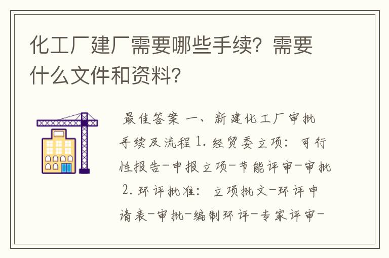 化工厂建厂需要哪些手续?需要什么文件和资料?