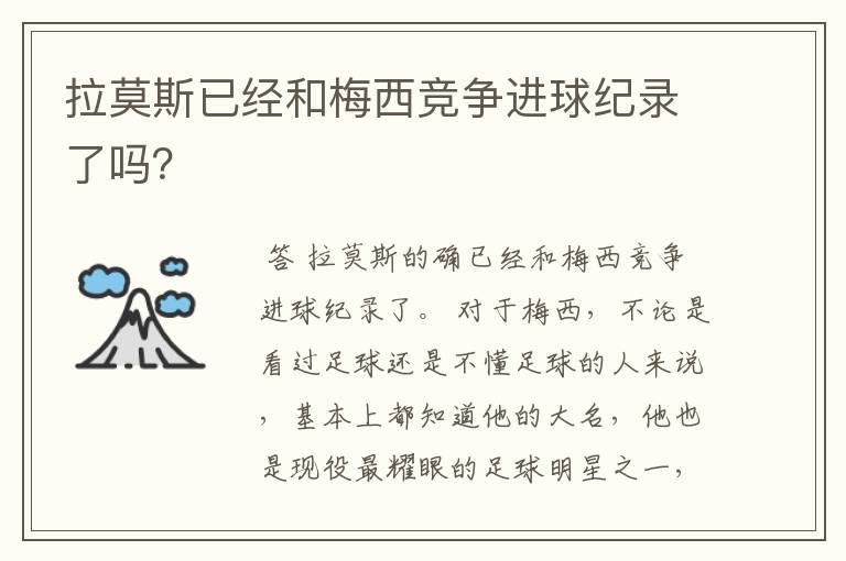 拉莫斯已经和梅西竞争进球纪录了吗?