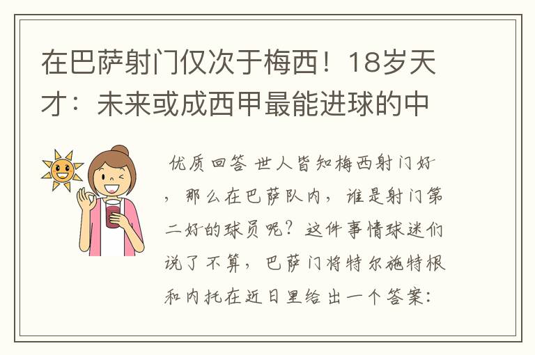 在巴萨射门仅次于梅西!18岁天才:未来或成西甲最能进球的中场