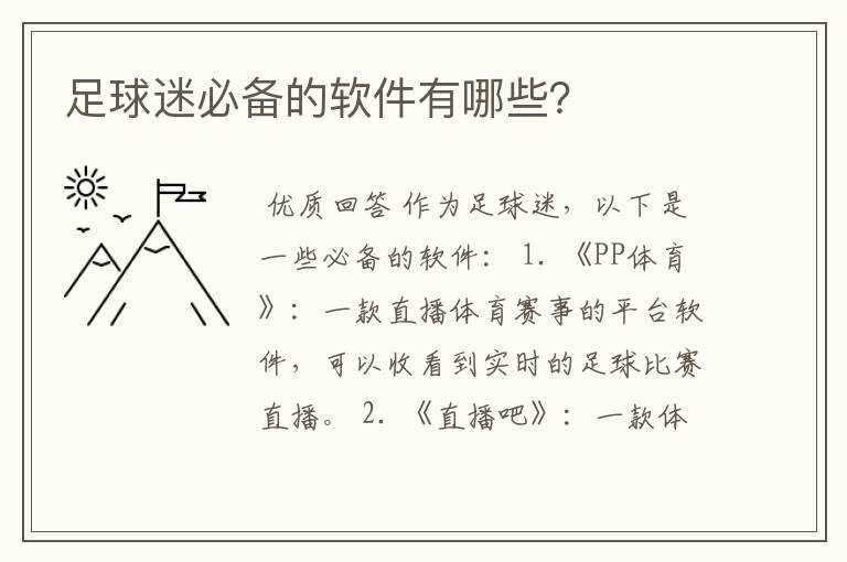 足球迷必备的软件有哪些?